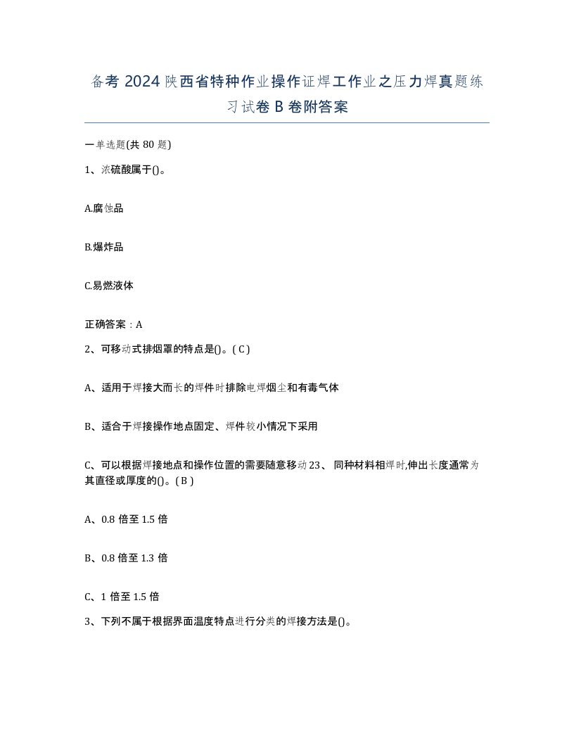 备考2024陕西省特种作业操作证焊工作业之压力焊真题练习试卷B卷附答案