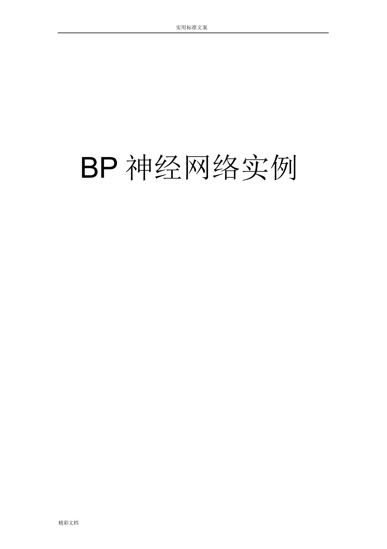 BP神经网络实例