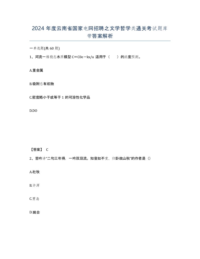 2024年度云南省国家电网招聘之文学哲学类通关考试题库带答案解析