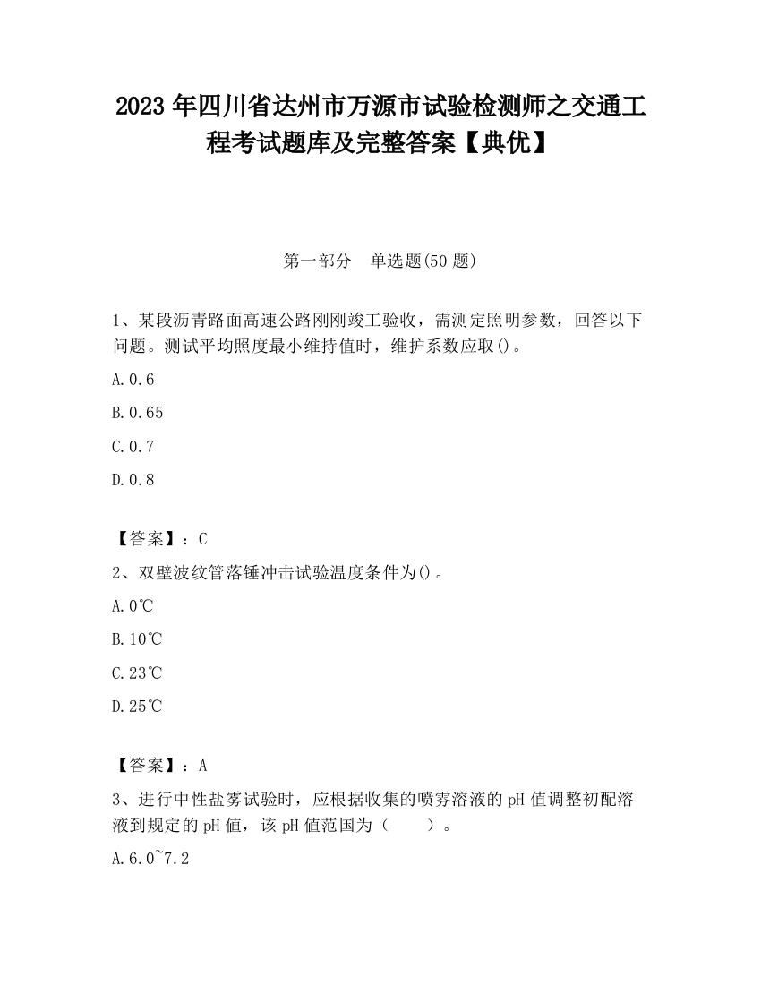 2023年四川省达州市万源市试验检测师之交通工程考试题库及完整答案【典优】