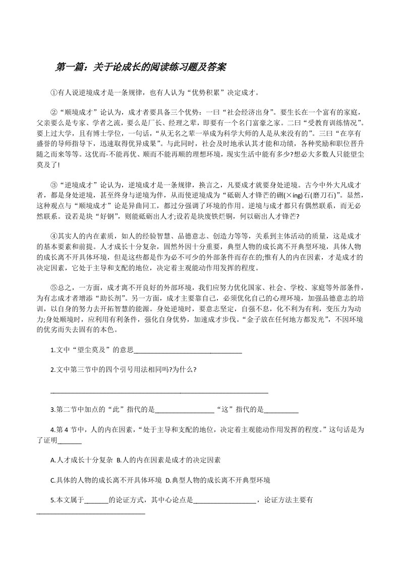 关于论成长的阅读练习题及答案（五篇范文）[修改版]