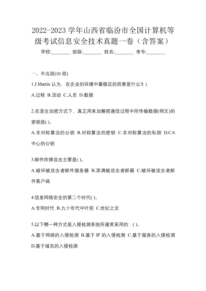 2022-2023学年山西省临汾市全国计算机等级考试信息安全技术真题一卷含答案