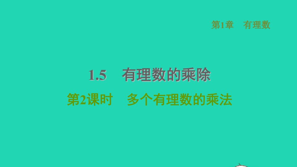 2021秋七年级数学上册第1章有理数1.5有理数的乘除第2课时多个有理数的乘法习题课件新版沪科版