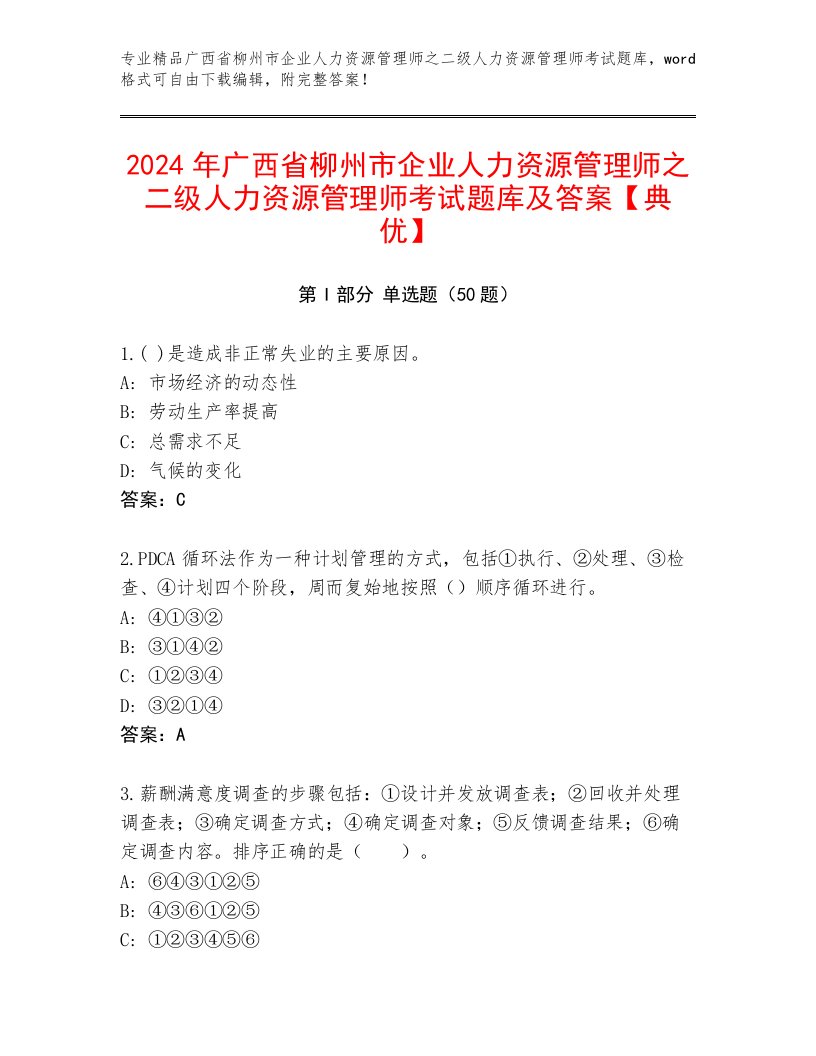 2024年广西省柳州市企业人力资源管理师之二级人力资源管理师考试题库及答案【典优】