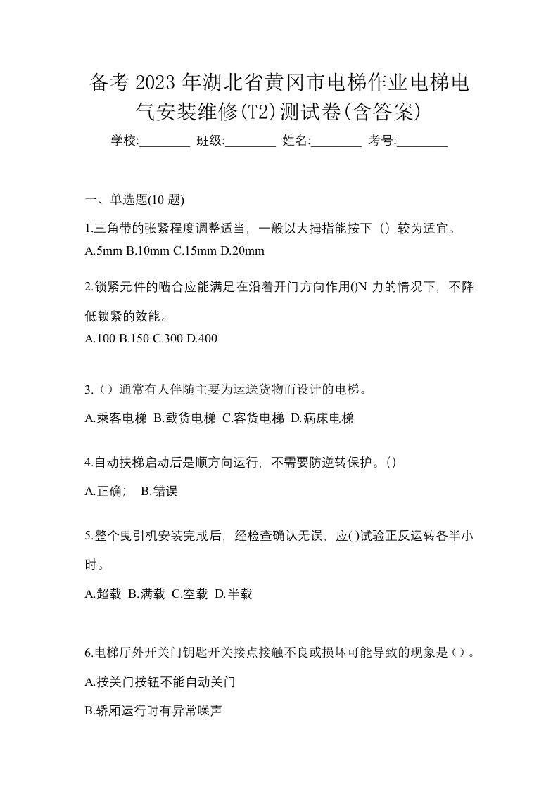 备考2023年湖北省黄冈市电梯作业电梯电气安装维修T2测试卷含答案