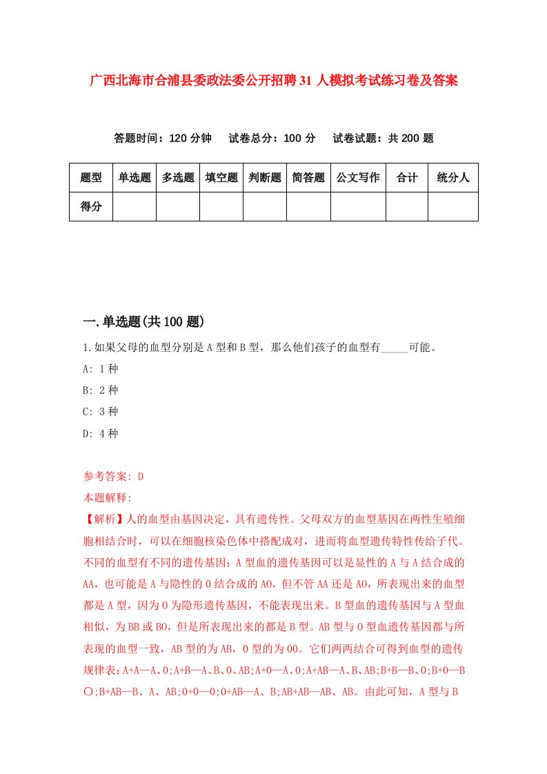 广西北海市合浦县委政法委公开招聘31人模拟考试练习卷及答案第1套