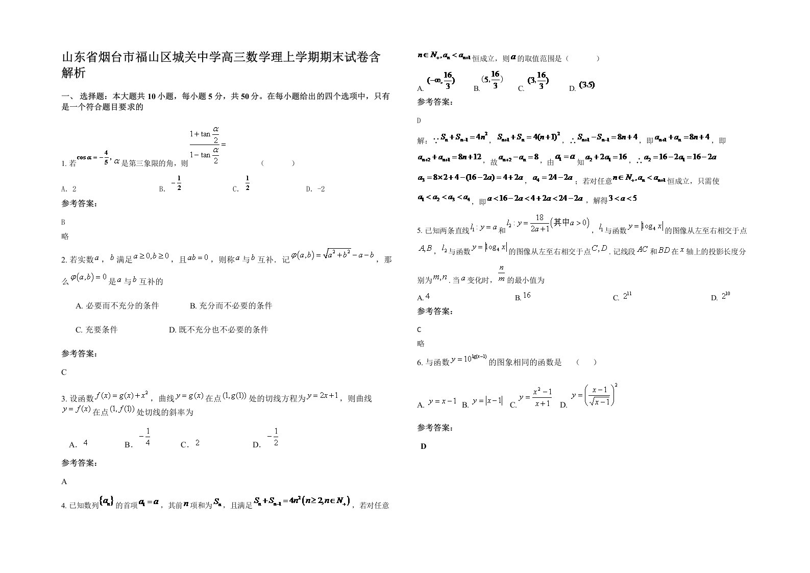 山东省烟台市福山区城关中学高三数学理上学期期末试卷含解析