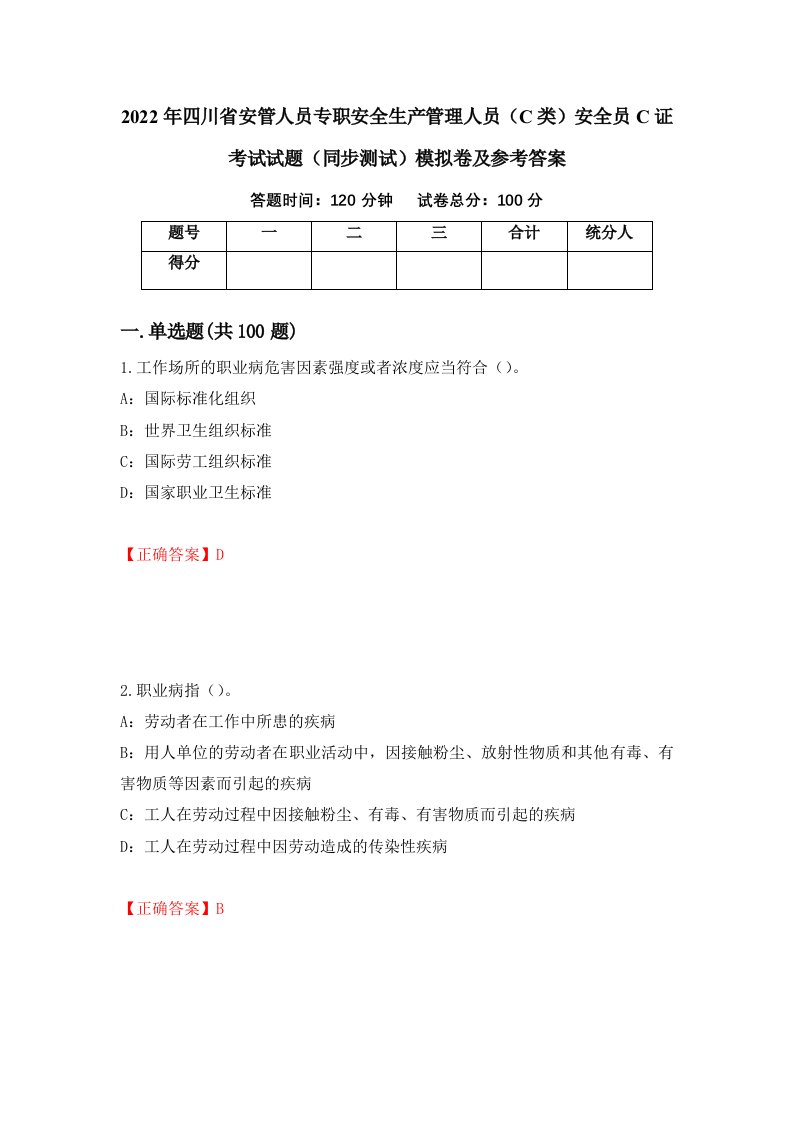 2022年四川省安管人员专职安全生产管理人员C类安全员C证考试试题同步测试模拟卷及参考答案79