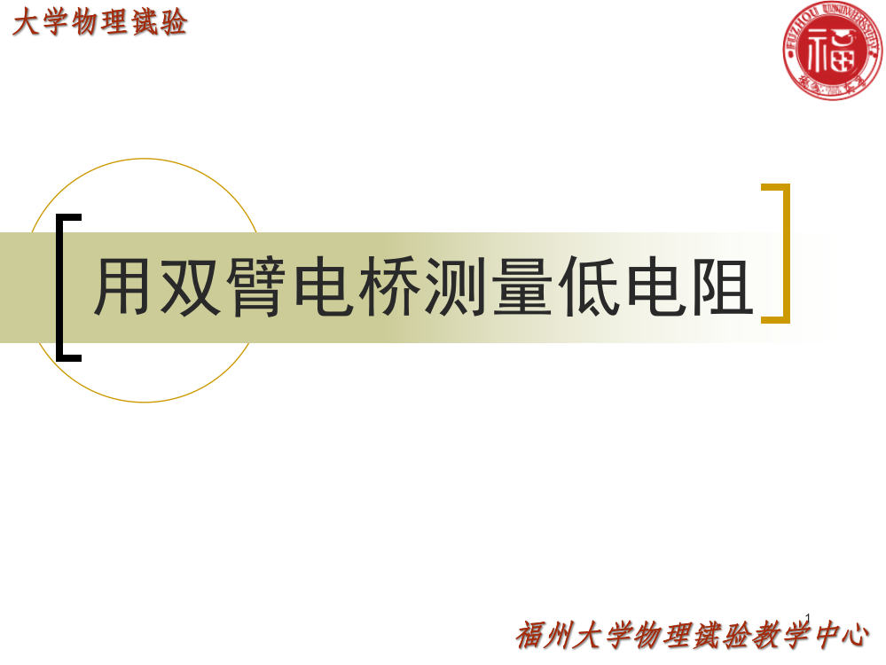 实验十四用双臂电桥测量低电阻电脑仿真