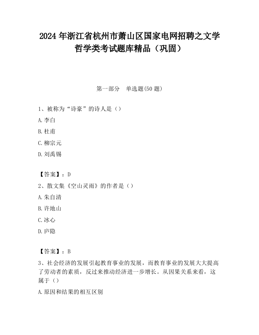 2024年浙江省杭州市萧山区国家电网招聘之文学哲学类考试题库精品（巩固）