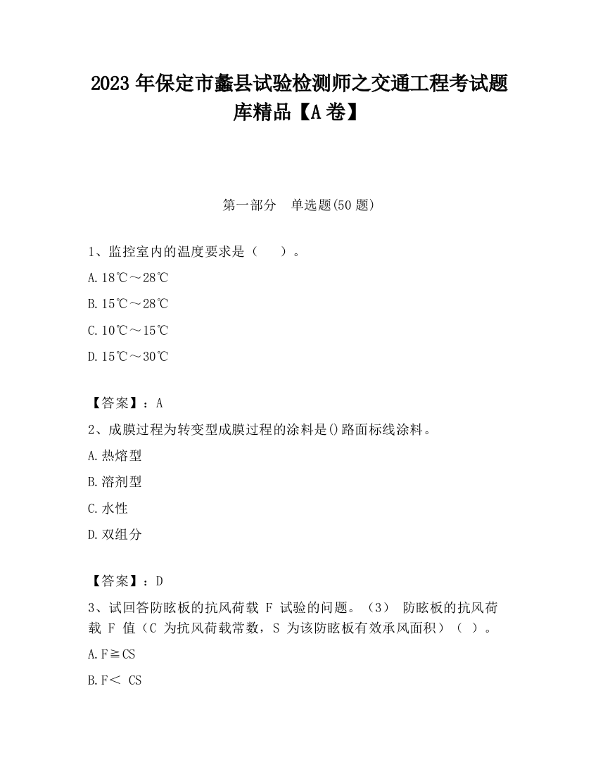 2023年保定市蠡县试验检测师之交通工程考试题库精品【A卷】