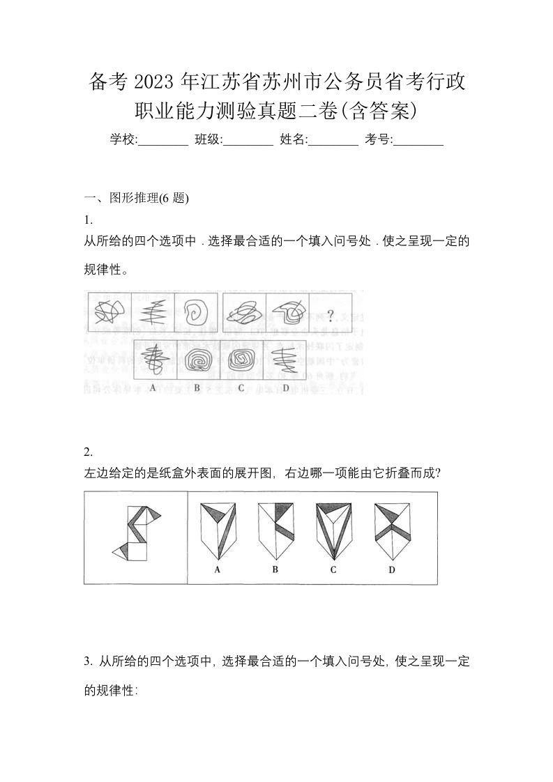 备考2023年江苏省苏州市公务员省考行政职业能力测验真题二卷含答案