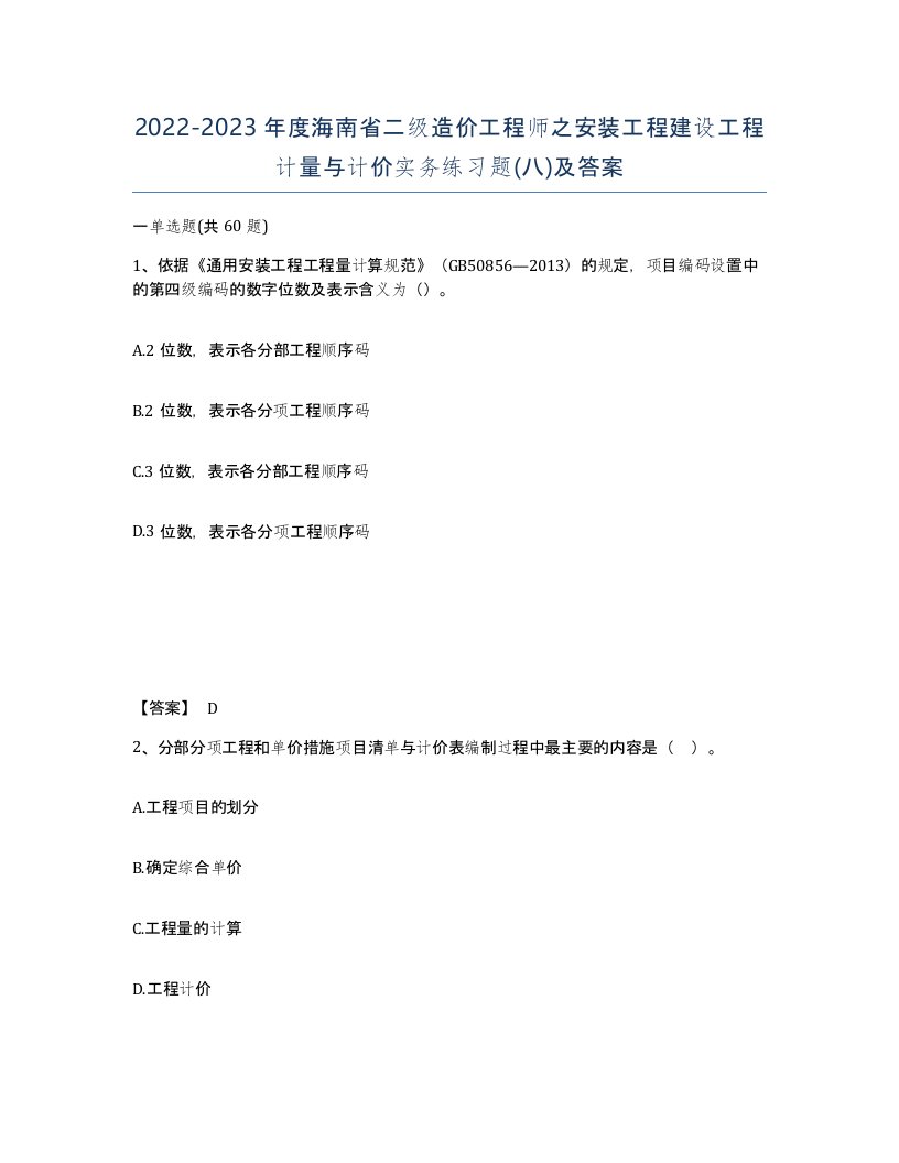 2022-2023年度海南省二级造价工程师之安装工程建设工程计量与计价实务练习题八及答案