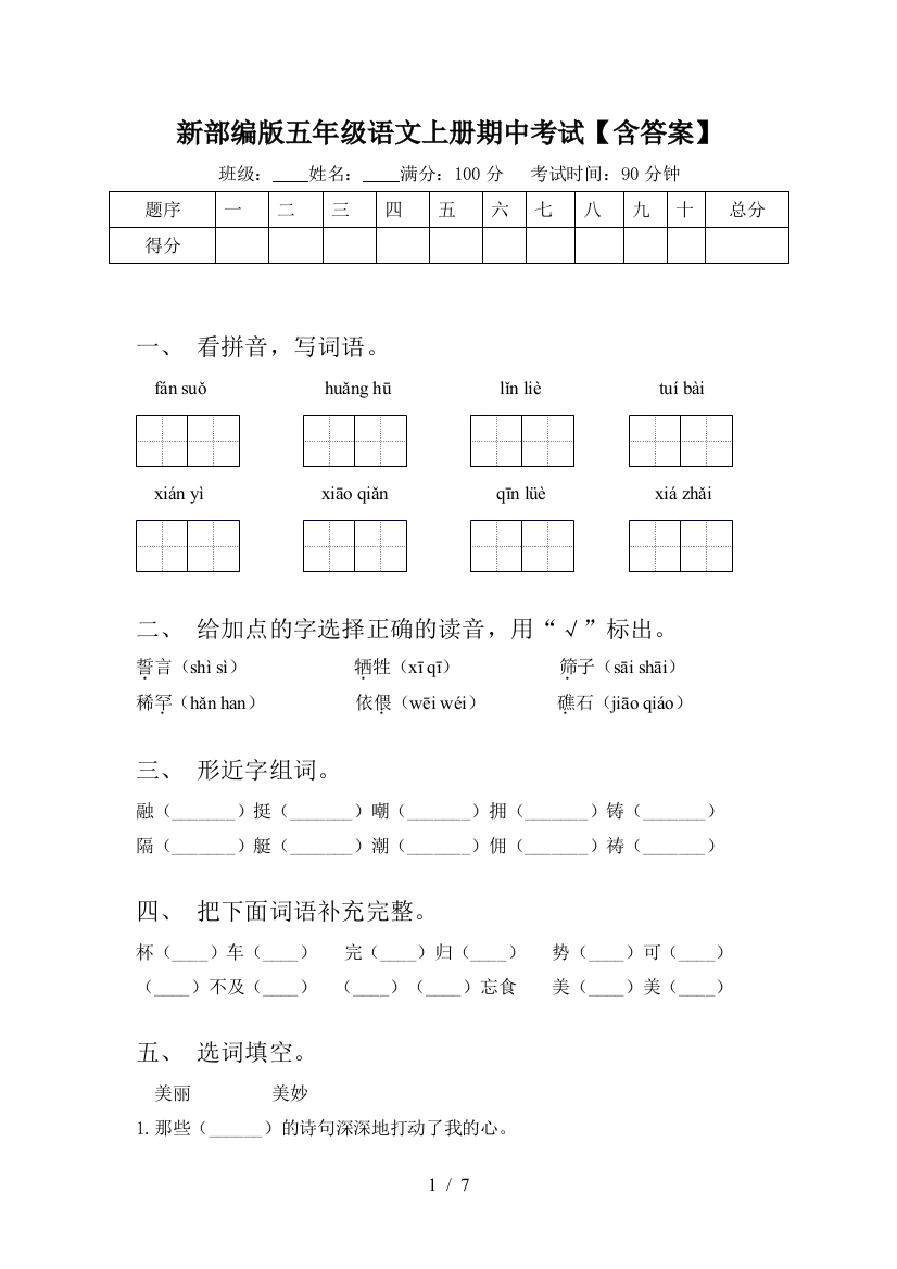 新部编版五年级语文上册期中考试【含答案】