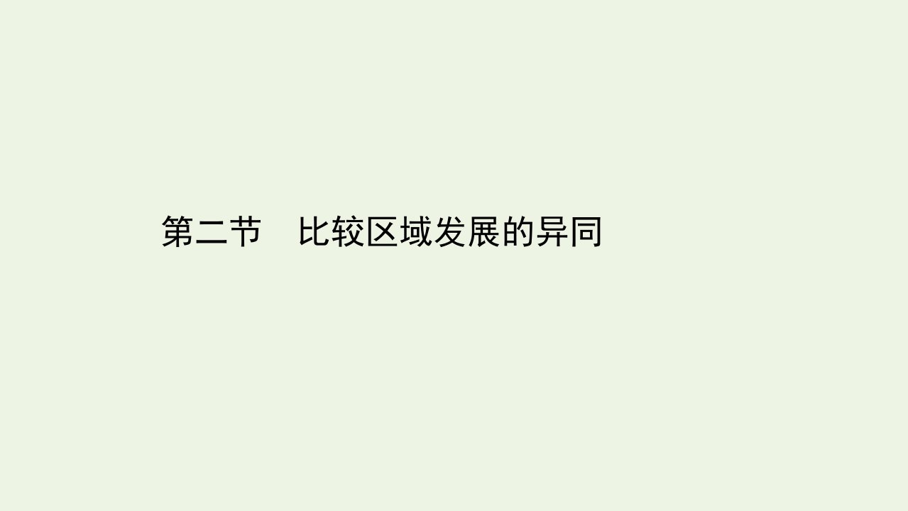 新教材高中地理第一单元地理环境与区域发展第二节比较区域发展的异同课件鲁教版选择性必修2