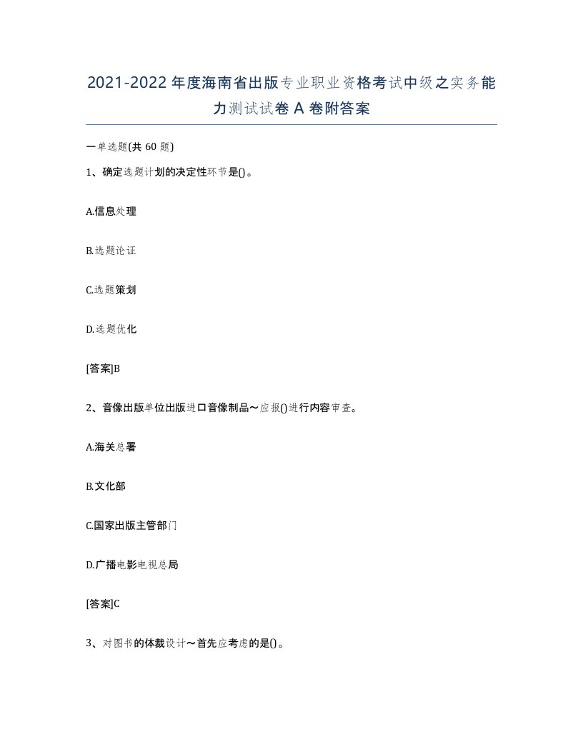 2021-2022年度海南省出版专业职业资格考试中级之实务能力测试试卷A卷附答案