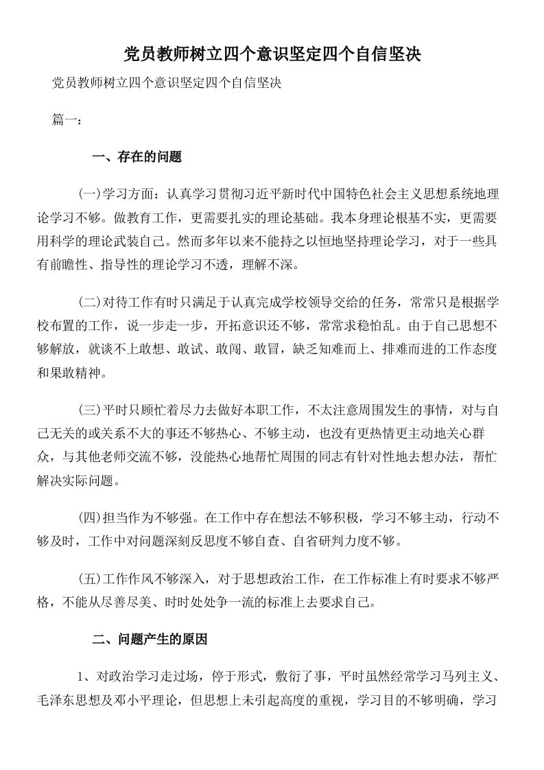 党员教师树立四个意识坚定四个自信坚决