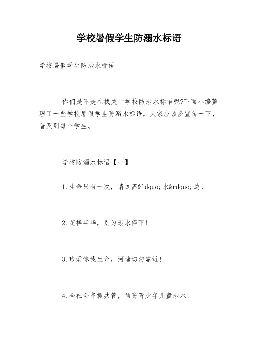 学校暑假学生防溺水标语