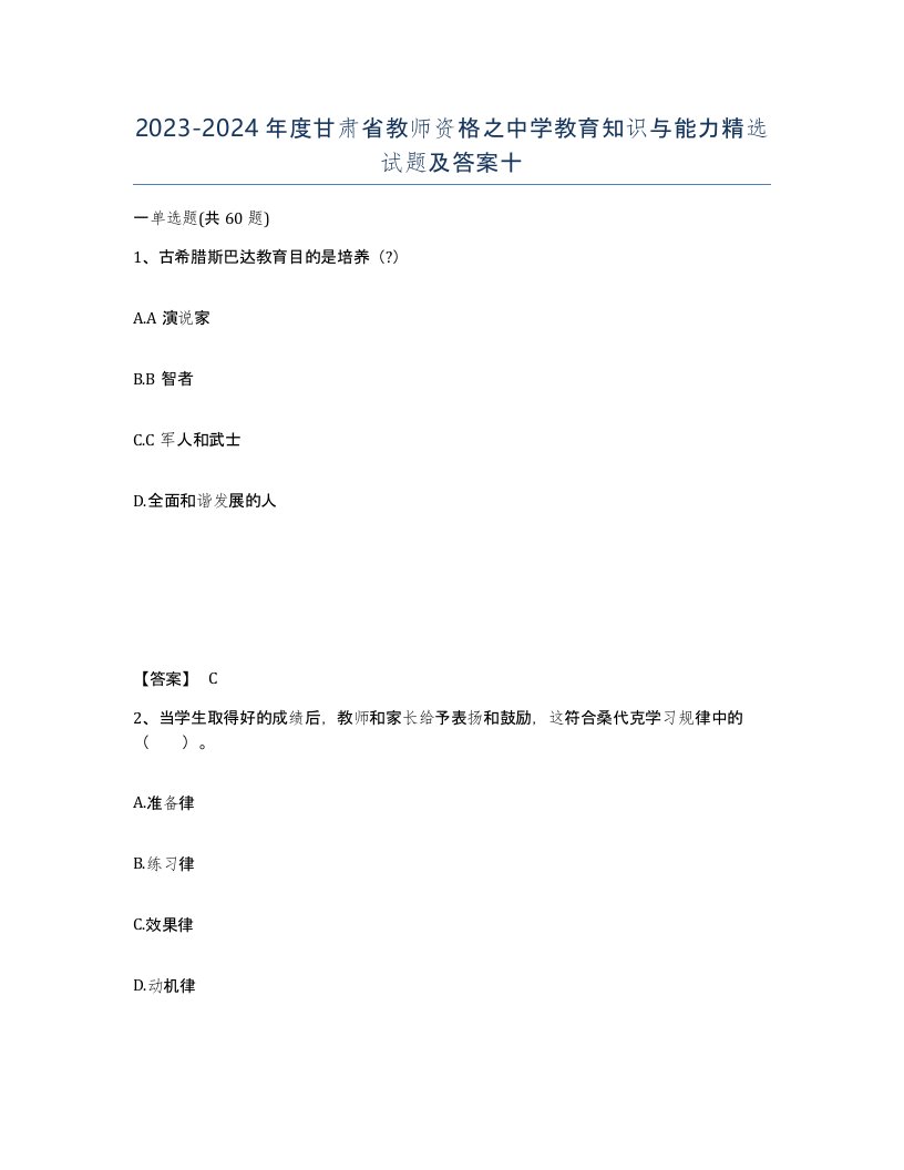 2023-2024年度甘肃省教师资格之中学教育知识与能力试题及答案十