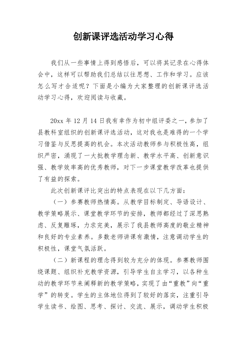 创新课评选活动学习心得