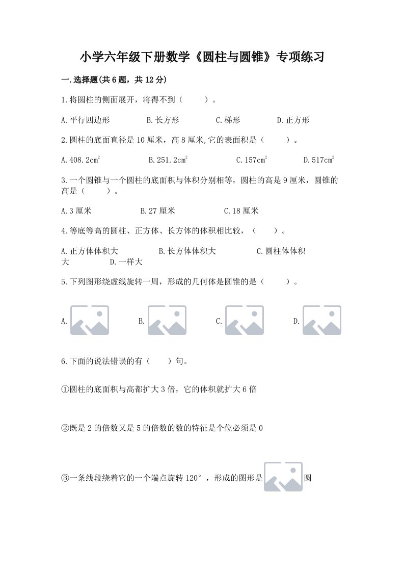 小学六年级下册数学《圆柱与圆锥》专项练习及参考答案（最新）