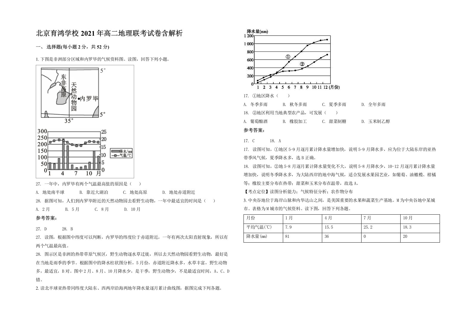 北京育鸿学校2021年高二地理联考试卷含解析