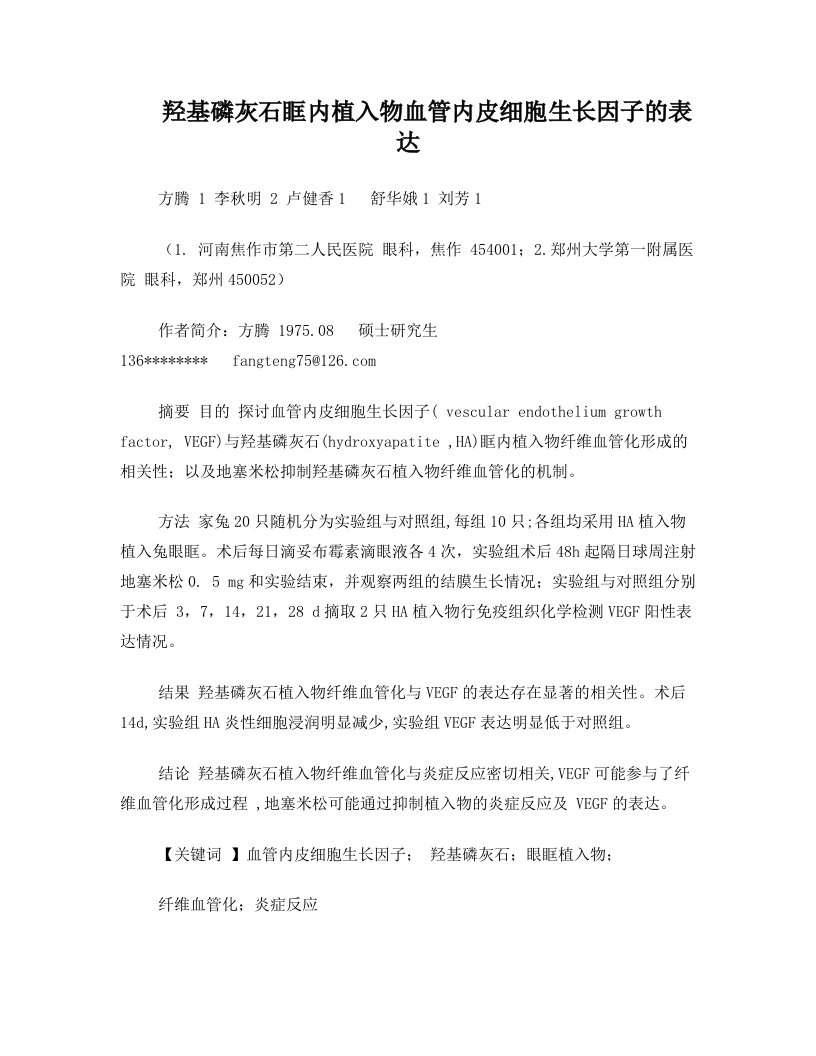 兔抗血管内皮细胞生长因子在羟基磷灰石眶内植入物的表达及意义