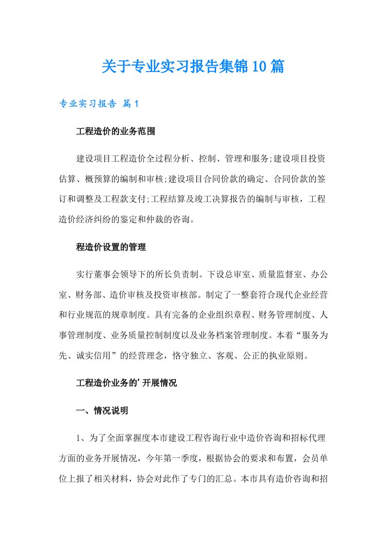 关于专业实习报告集锦10篇