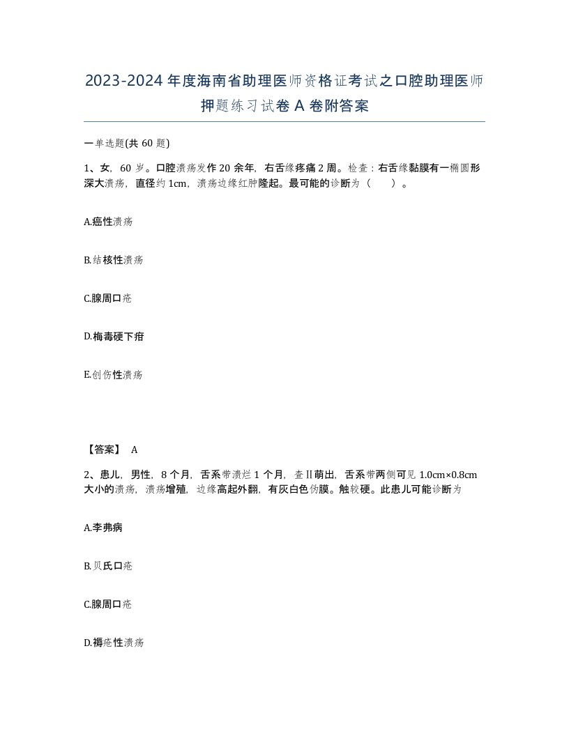 2023-2024年度海南省助理医师资格证考试之口腔助理医师押题练习试卷A卷附答案