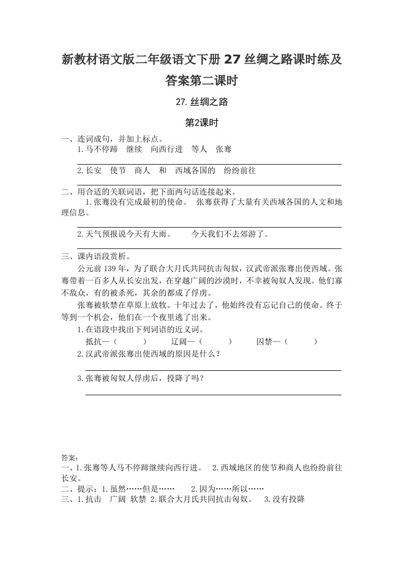 新教材语文版二年级语文下册27丝绸之路课时练及答案第二课时