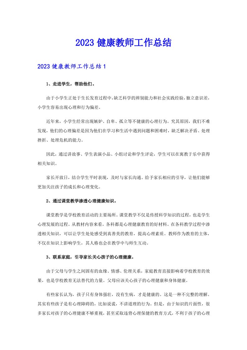 2023健康教师工作总结