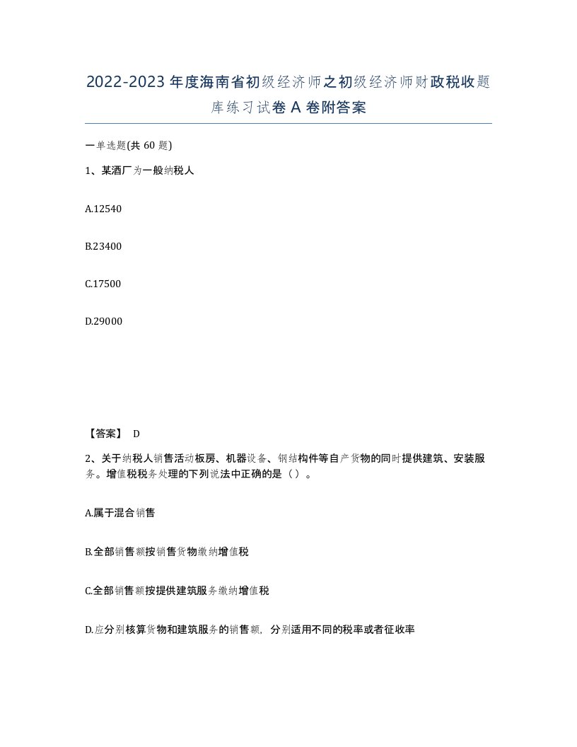 2022-2023年度海南省初级经济师之初级经济师财政税收题库练习试卷A卷附答案