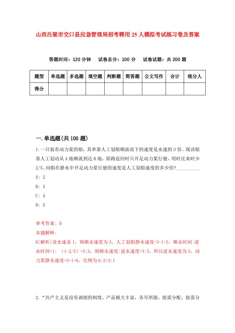 山西吕梁市交口县应急管理局招考聘用25人模拟考试练习卷及答案第7套