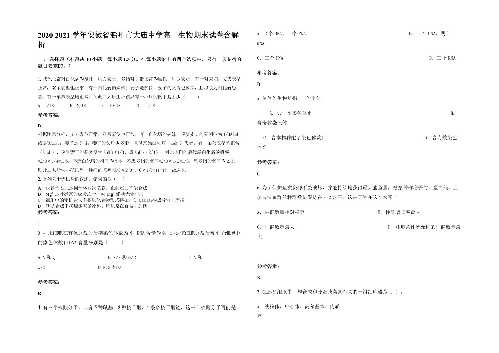 2020-2021学年安徽省滁州市大庙中学高二生物期末试卷含解析