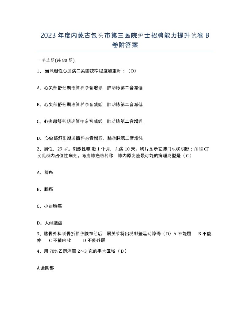 2023年度内蒙古包头市第三医院护士招聘能力提升试卷B卷附答案