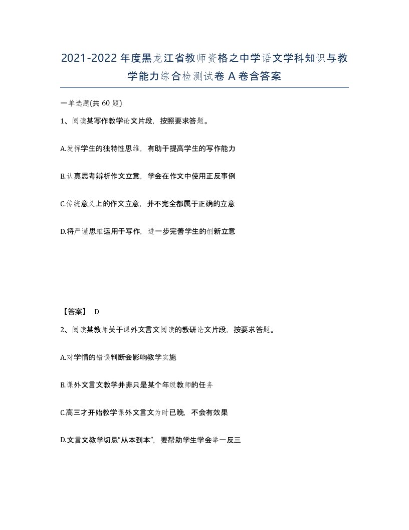 2021-2022年度黑龙江省教师资格之中学语文学科知识与教学能力综合检测试卷A卷含答案