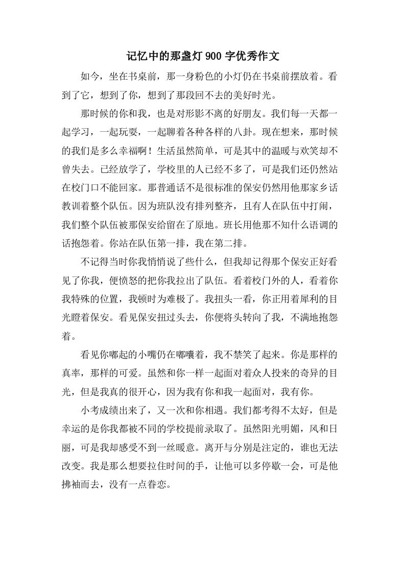 记忆中的那盏灯900字作文