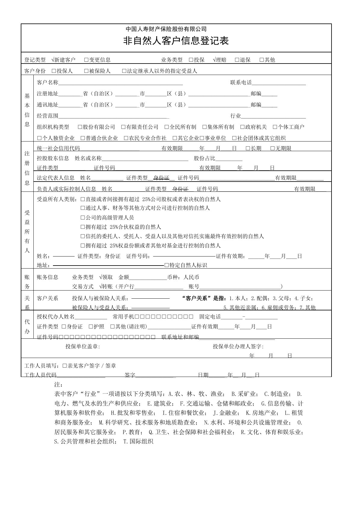 非自然人客户信息登记表