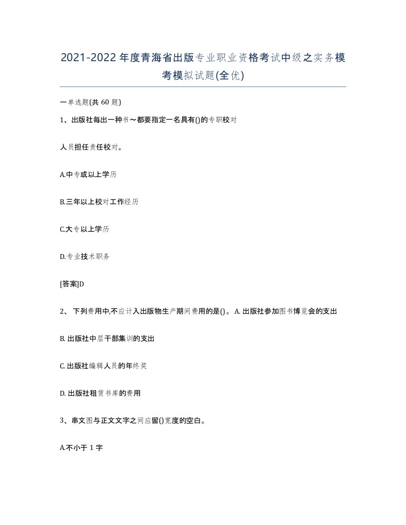 2021-2022年度青海省出版专业职业资格考试中级之实务模考模拟试题全优