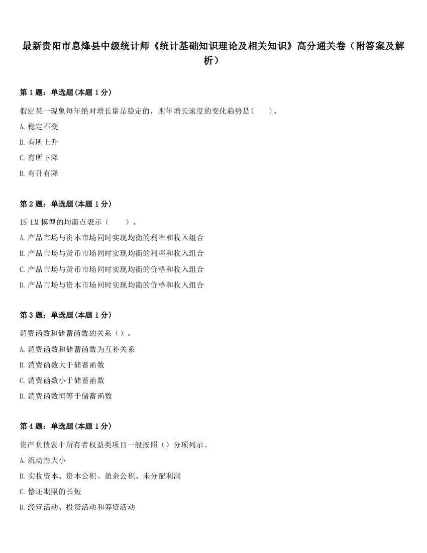 最新贵阳市息烽县中级统计师《统计基础知识理论及相关知识》高分通关卷（附答案及解析）