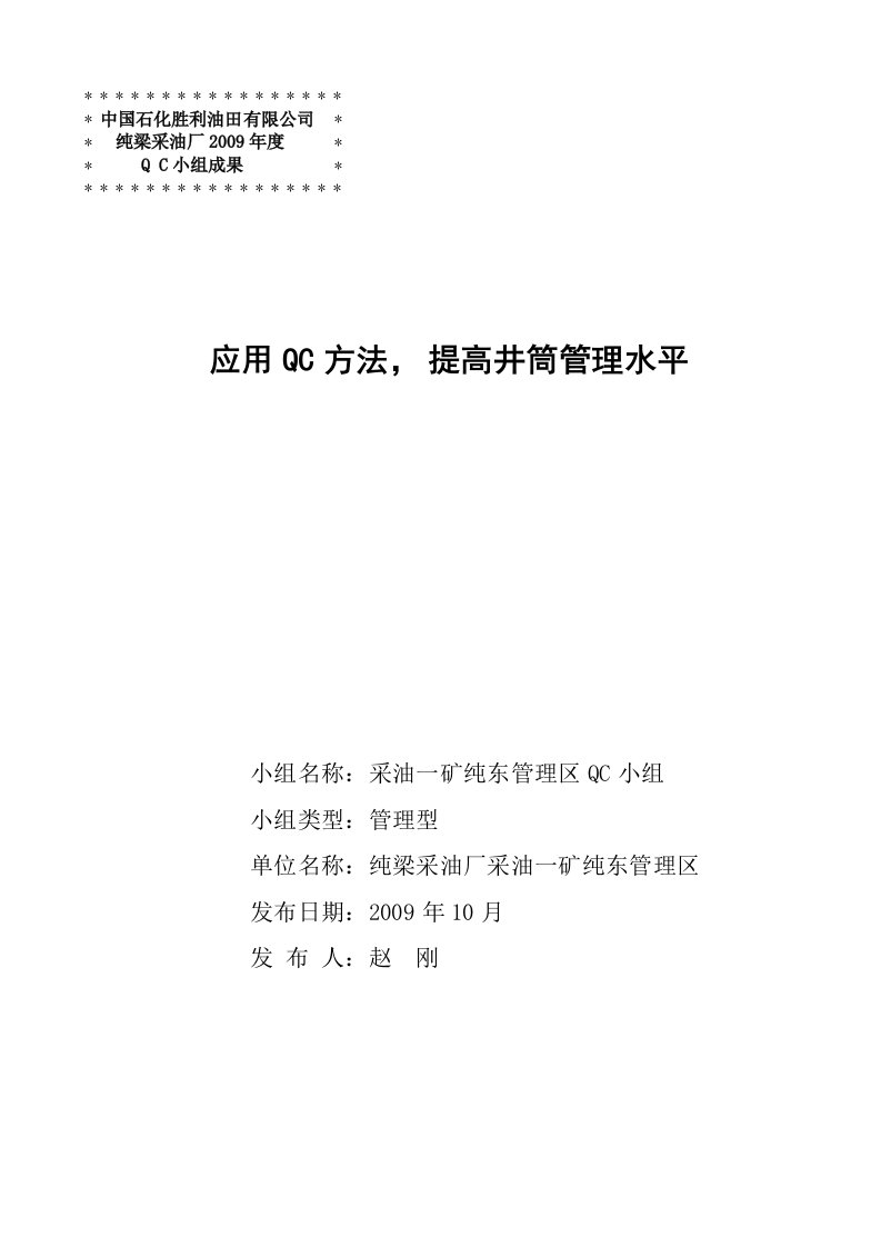 应用QC方法，提高井筒管理水平