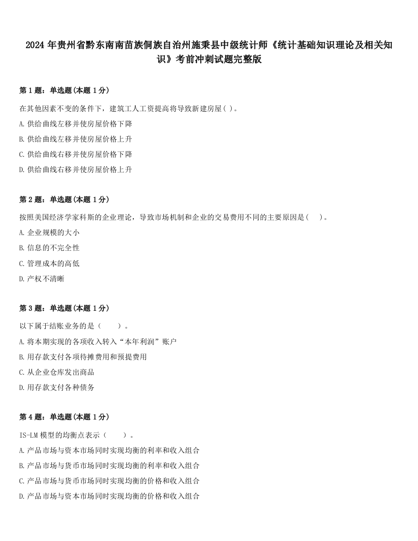 2024年贵州省黔东南南苗族侗族自治州施秉县中级统计师《统计基础知识理论及相关知识》考前冲刺试题完整版