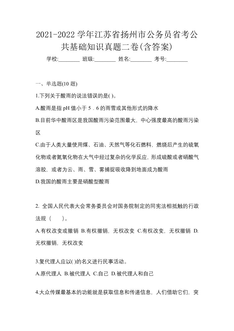 2021-2022学年江苏省扬州市公务员省考公共基础知识真题二卷含答案