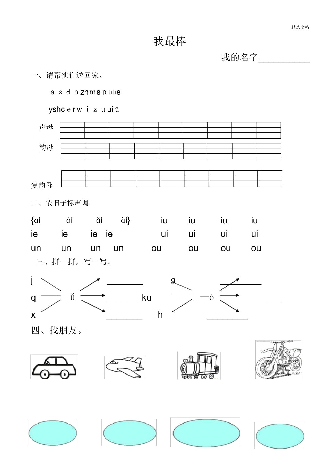 幼儿园大班拼音测试题