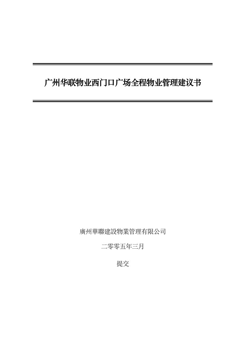 物业管理-广州华联物业西门口广场全程物业管理建议书