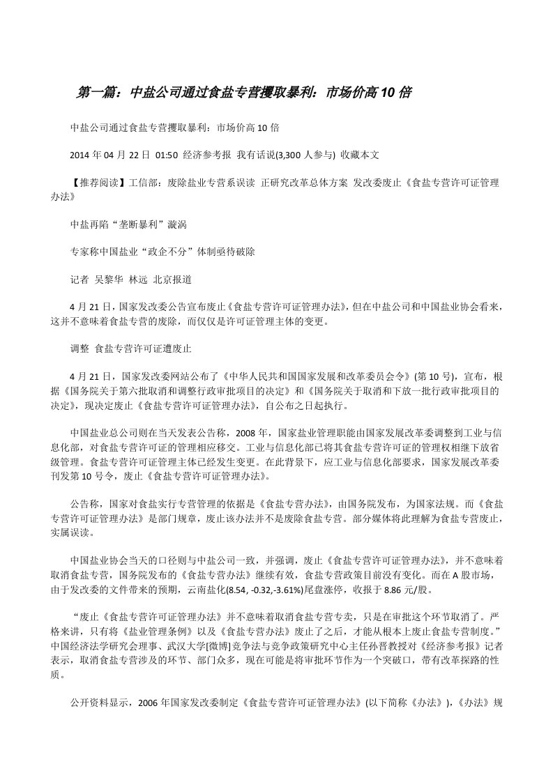 中盐公司通过食盐专营攫取暴利：市场价高10倍[修改版]