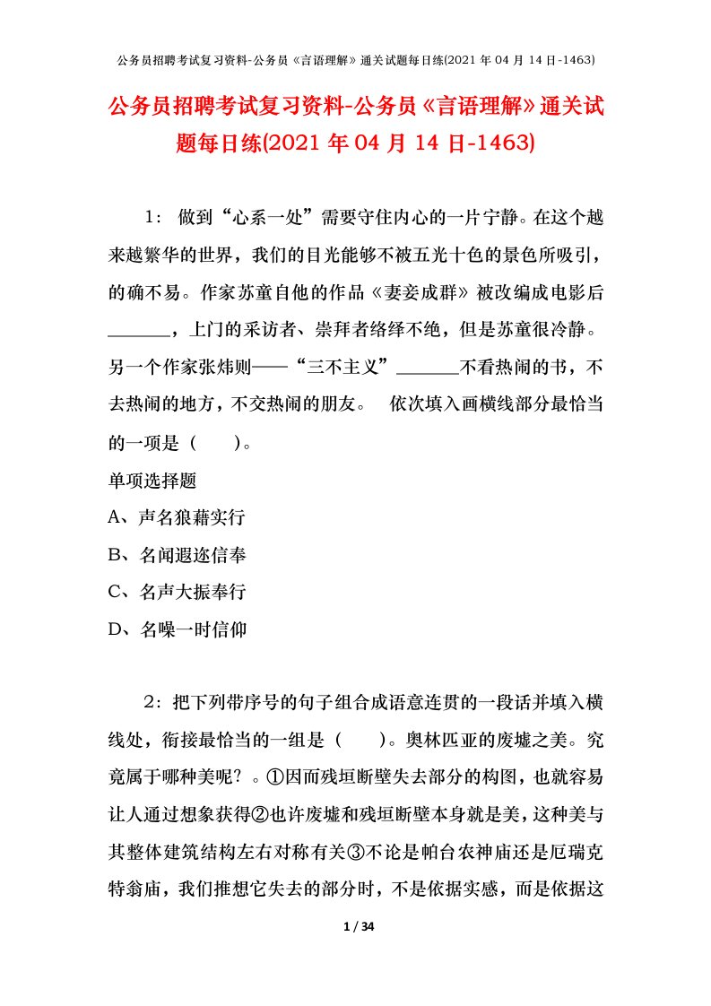 公务员招聘考试复习资料-公务员言语理解通关试题每日练2021年04月14日-1463