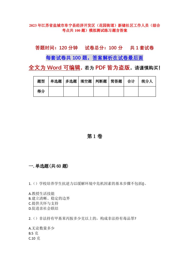 2023年江苏省盐城市阜宁县经济开发区花园街道新储社区工作人员综合考点共100题模拟测试练习题含答案