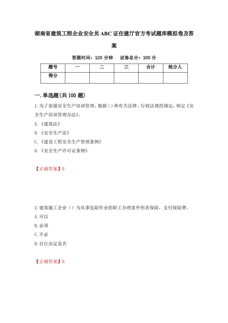 湖南省建筑工程企业安全员ABC证住建厅官方考试题库模拟卷及答案11