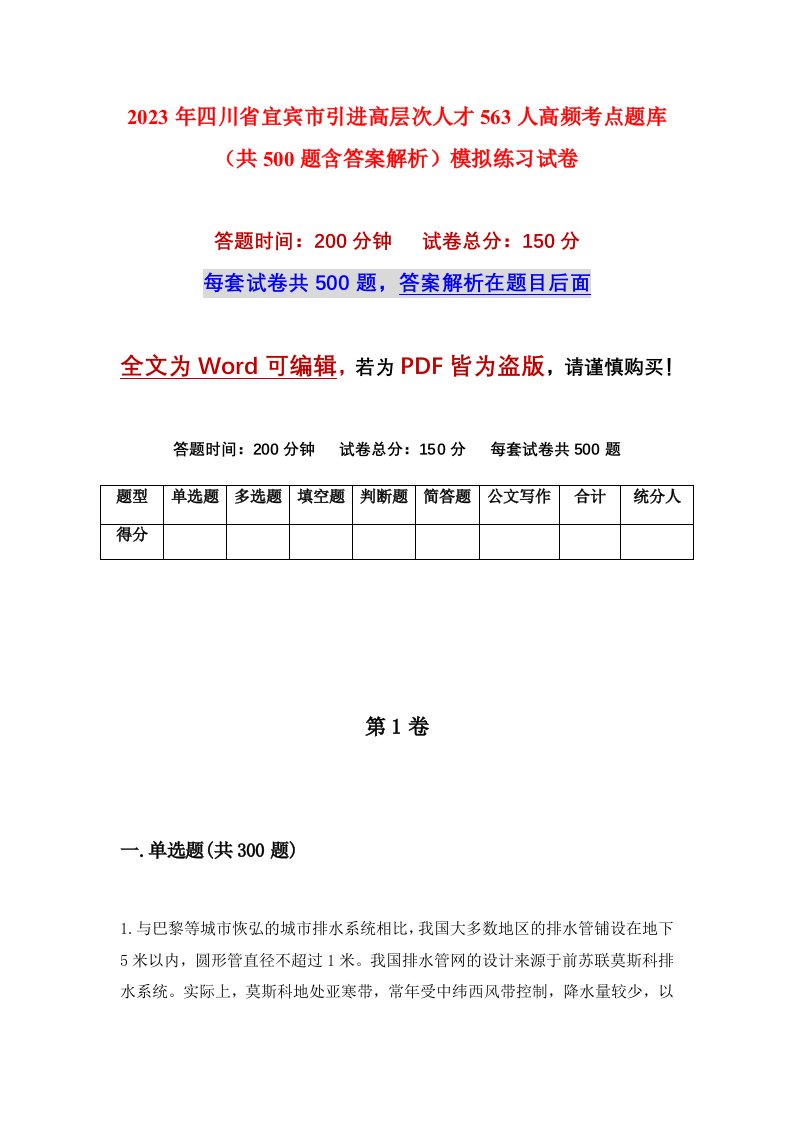 2023年四川省宜宾市引进高层次人才563人高频考点题库共500题含答案解析模拟练习试卷